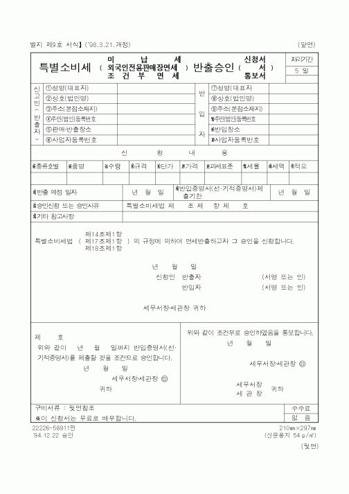(국세청)특별소비세 반출승인