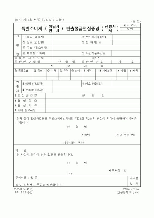 (국세청)특별소비세 반출물품멸실증명