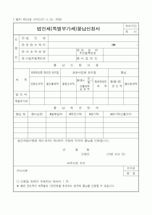 (국세청)법인세(특별부가세)물납신청서