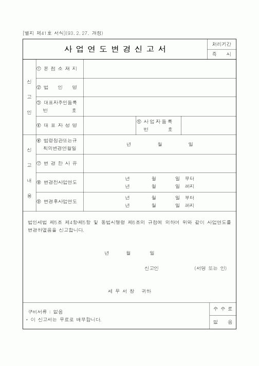 (국세청)사업연도변경신고서