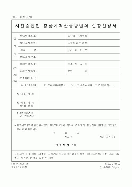 (국세청)사전승인된 정상가격산출방법의 연장신청서