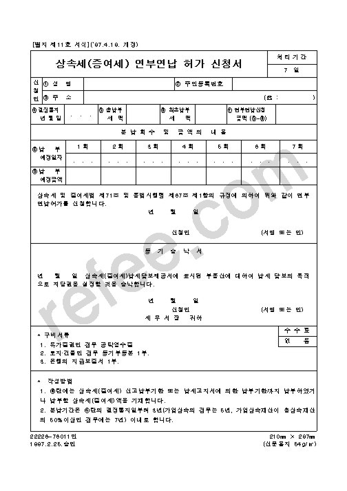 상속세(증여세) 연부연납 허가 신청서