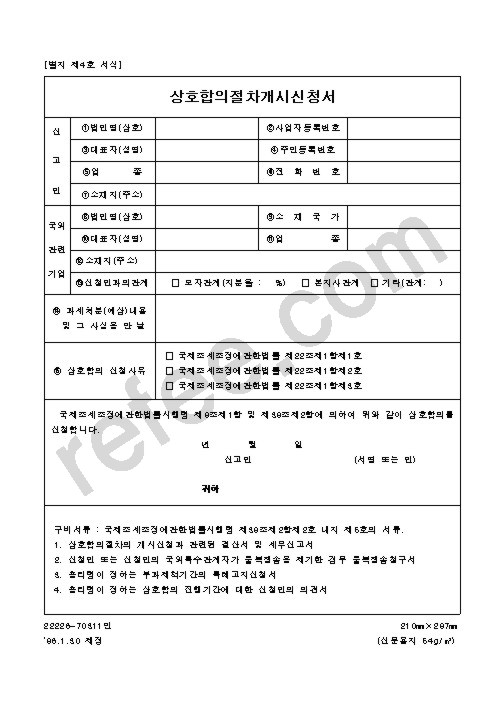 상호합의절차개시신청서