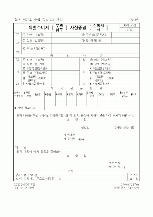 (국세청)특별소비세 사실증명