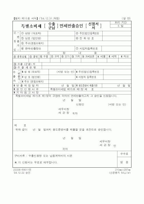 (국세청)특별소비세 면세반출승인1