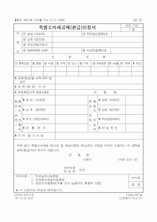 (국세청)특별소비세 공제신청서