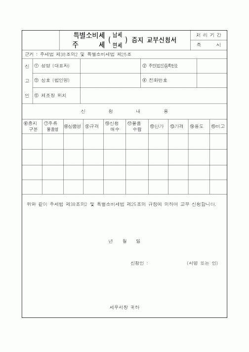 (국세청)특별소비세 주세 증지 교부신청서