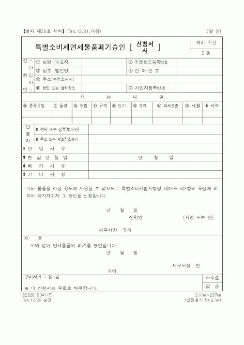 (국세청)특별소비세 면세물품폐기승인