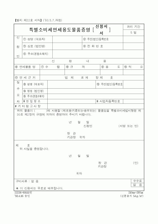 (국세청)특별소비세 면세용도물품증명
