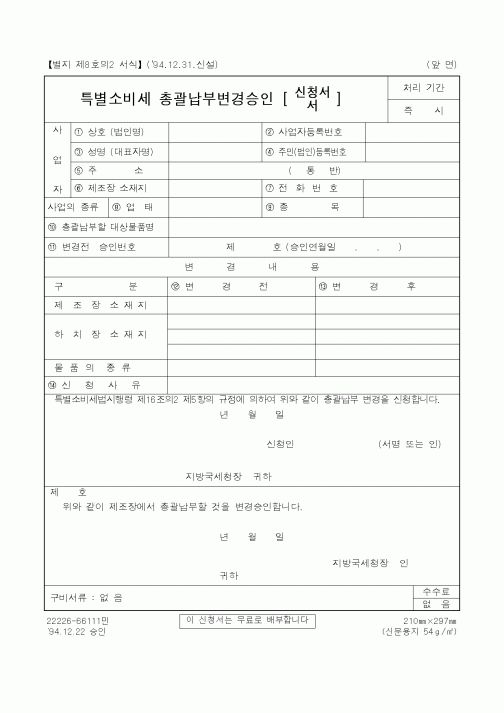 (국세청)특별소비세 총괄납부변경승인
