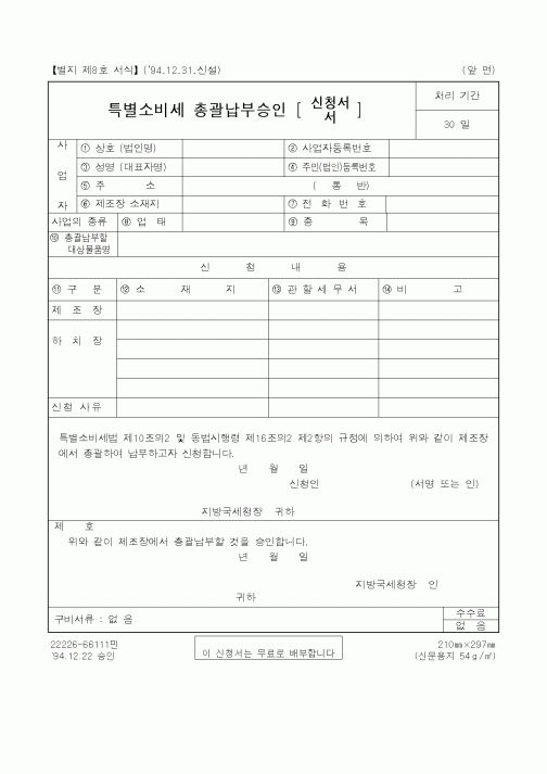 (국세청)특별소비세 총괄납부승인