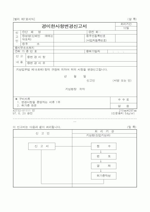 (기상청)경미한사항변경신고서1