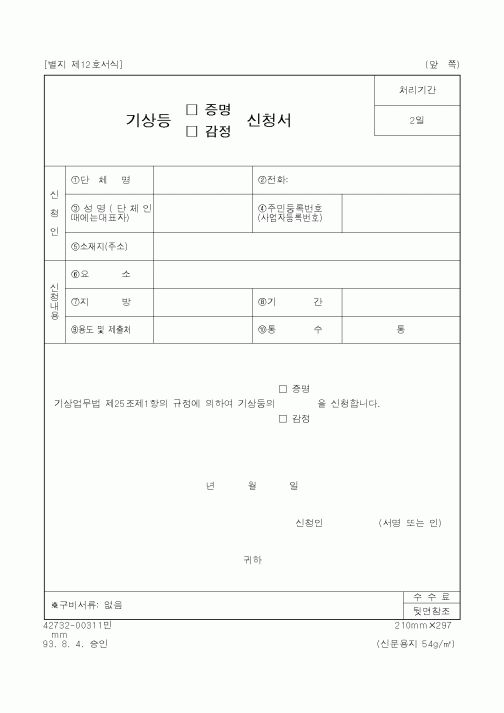 (기상청)기상등 신청서