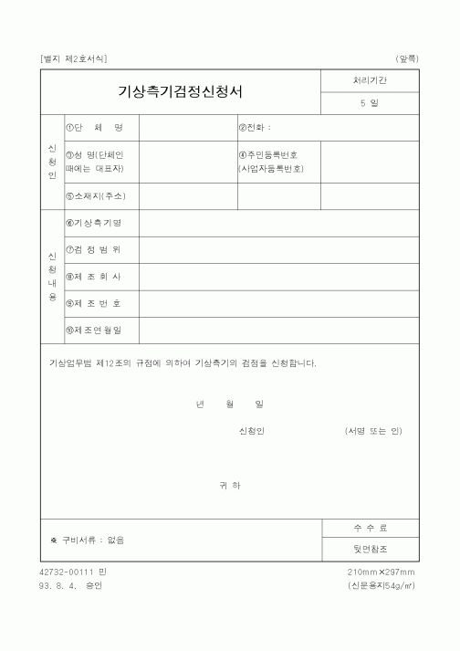 (기상청)기상측기검정신청서1
