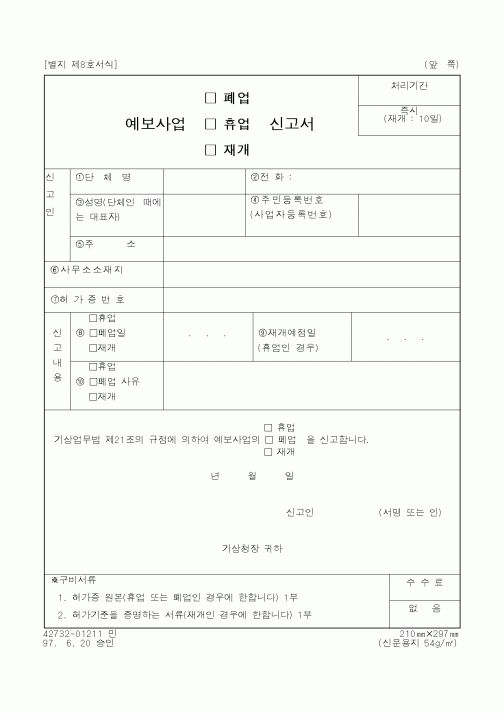 (기상청)예보사업 신고서