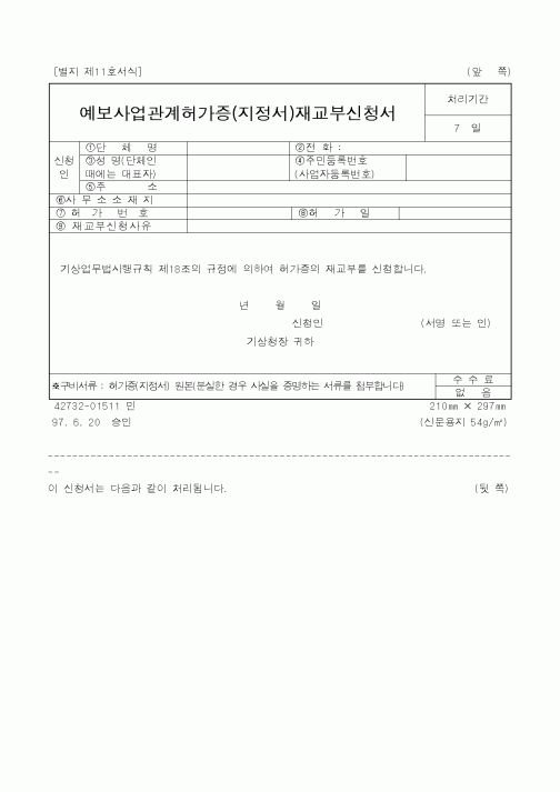 (기상청)예보사업관계허가증 재교부신청서