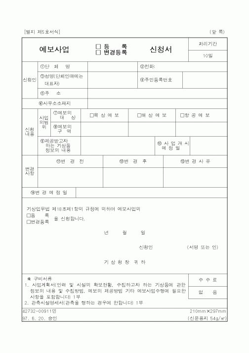 (기상청)예보사업 변경등록 신청서1