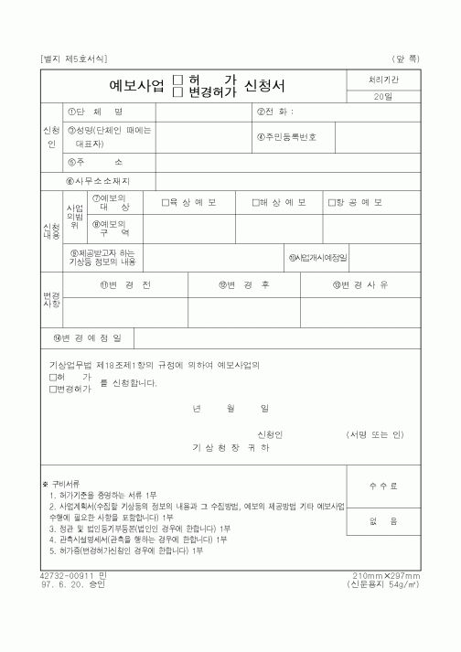 (기상청)예보사업 변경허가 신청서