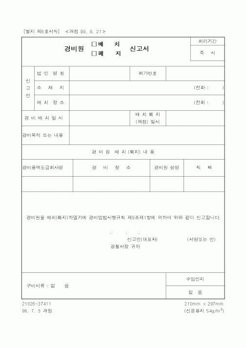 (경찰청)경비원 신고서