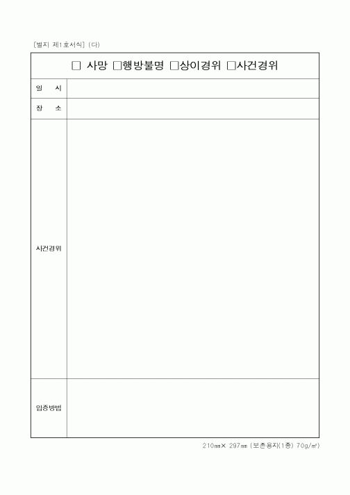 (경찰청)사망 행방불명 상이경위 사건경위