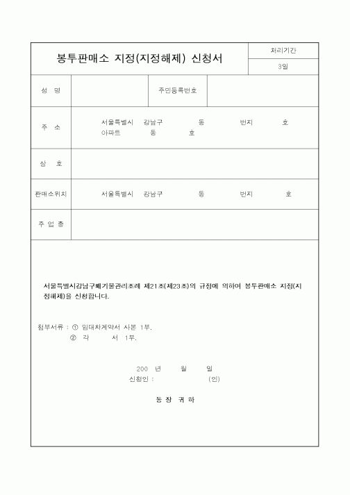 (환경부)봉투판매소 지정 신청서