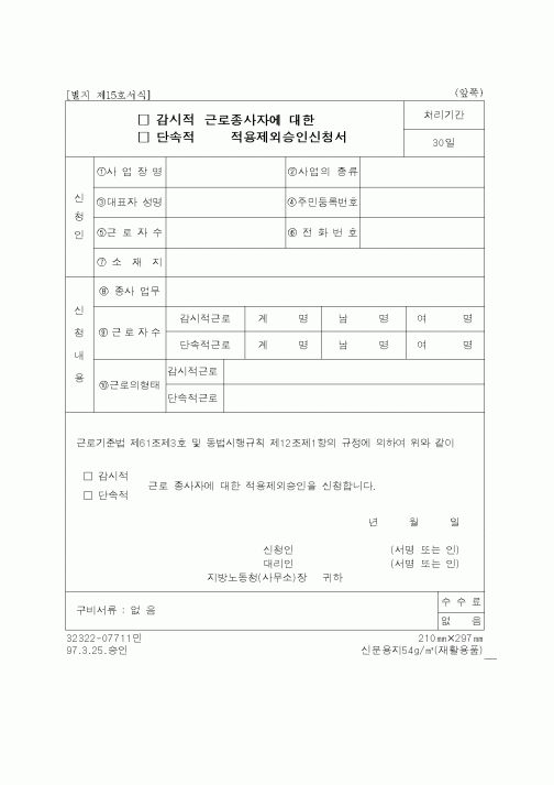 (노동부)감시적 근로종사에 대한 단속적 적용제외승인신청서