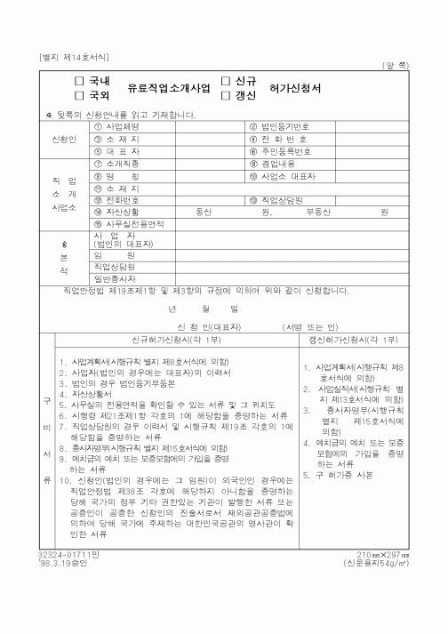 (노동부)유료직업소개사업 허가신청서