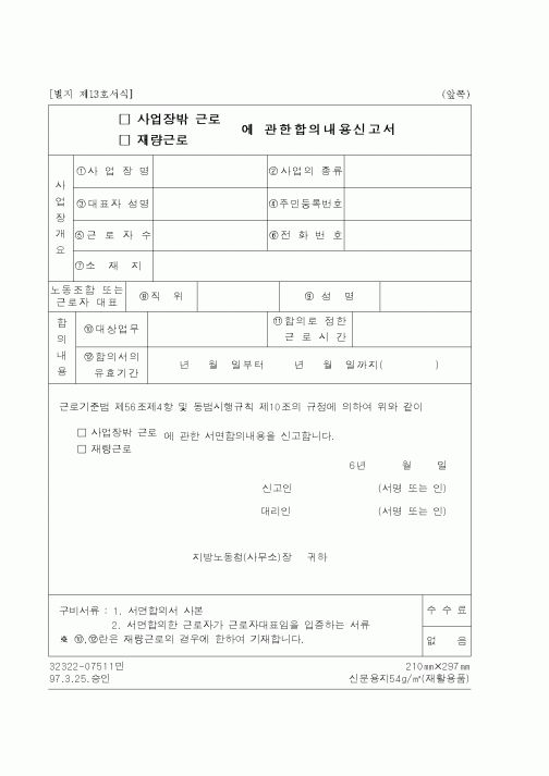 (노동부)사업장밖 근로 재량근로에 관한합의내용신고서