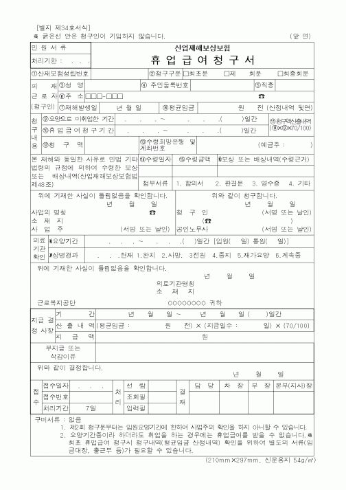 (노동부)산업재해보상보험 휴업급여청구서1