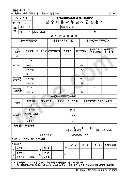 산업재해보상보험 및 임금채권보장 징수비용교부금지급신청서