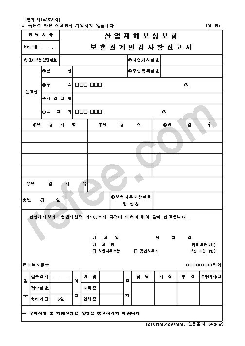 산업재해보상보험 보험관계변경사항신고서