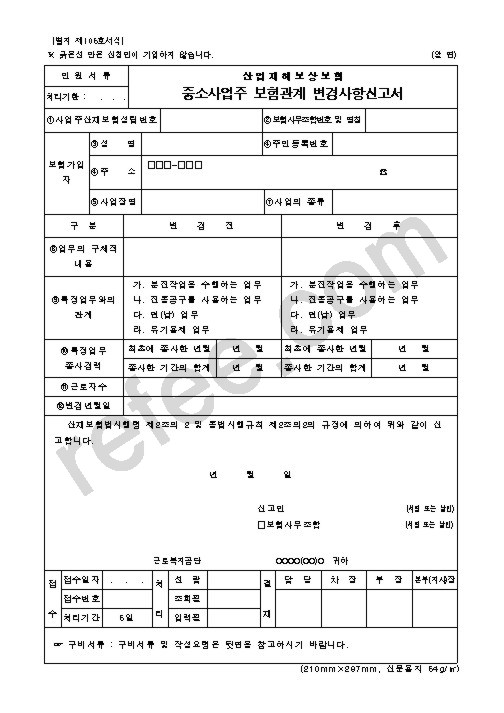 산업재해보상보험 중소사업주보험관계변경사항신고서