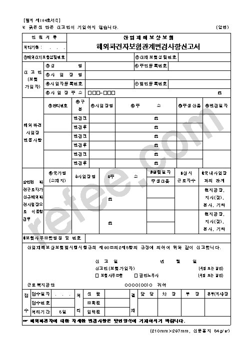 산업재해보상보험 해외파견자보험관계변경사항신고서