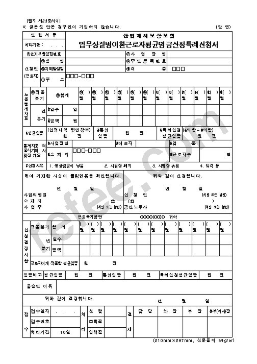 산업재해보상보험 업무상질병이환근로자평균임금산정특례신청서