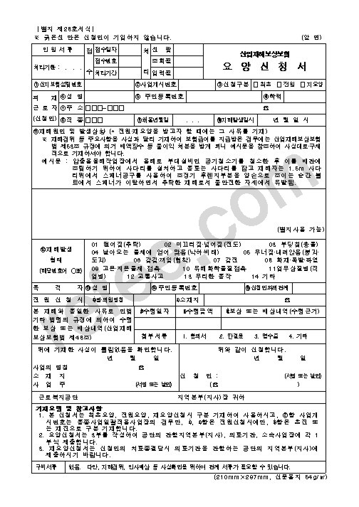 산업재해보상보험 요양신청서