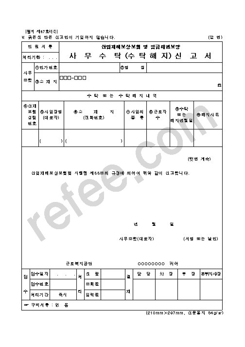 산업재해보상보험 및 임금채권보장 사무수탁(수탁해지)신고서