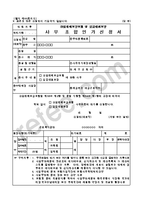 산업재해보상보험 및 임금채권보장 사무조합인가신청서