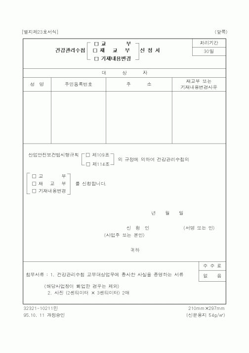(노동부)건강관리수첩 신고서