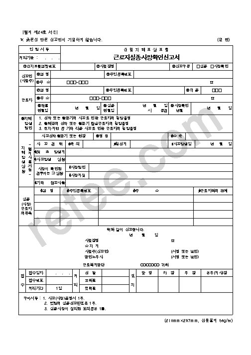 산업재해보상보험 근로자실종·사망확인신고서