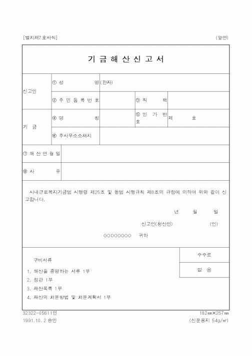 (노동부)기금해산신고서