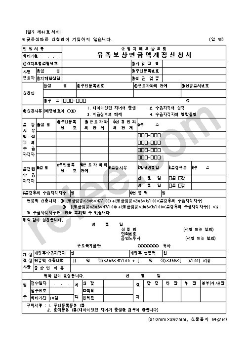 산업재해보상보험 유족보상연금액개정신청서
