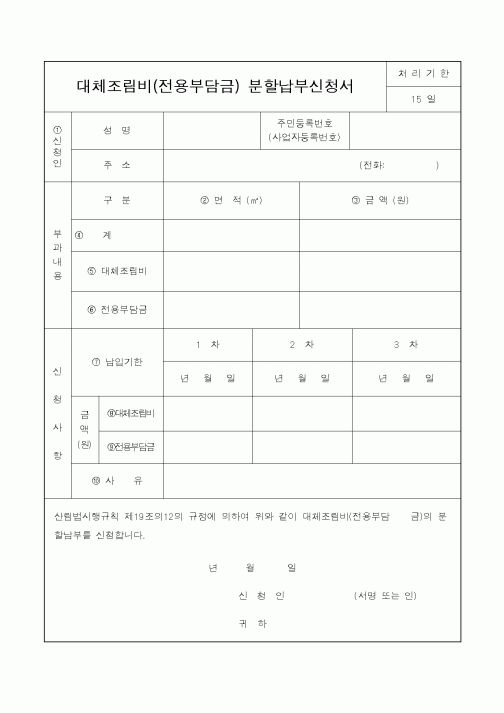(산림청)대체조림비(전용부담금)분할납부신청서