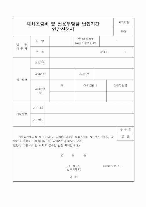 (산림청)대체조림비및전용부담금납입기간연장신청서