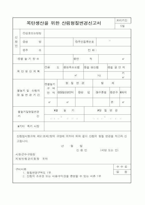 (산림청)목탄생산을위한산림형질변경신고서