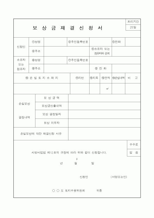 (산림청)보상금재결신청서