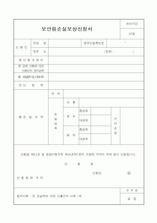 (산림청)보안림손실보상신청서