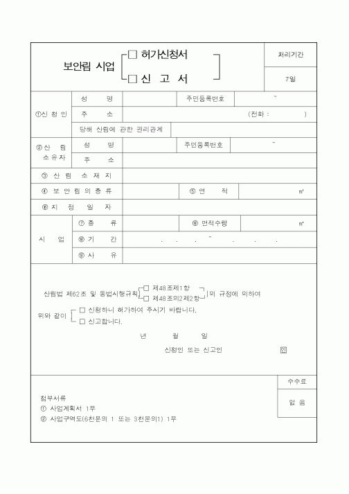 (산림청)보안림시업(허가신청서,신고서)
