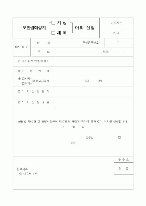 (산림청)보안림예정지(지정,해제)이의신청