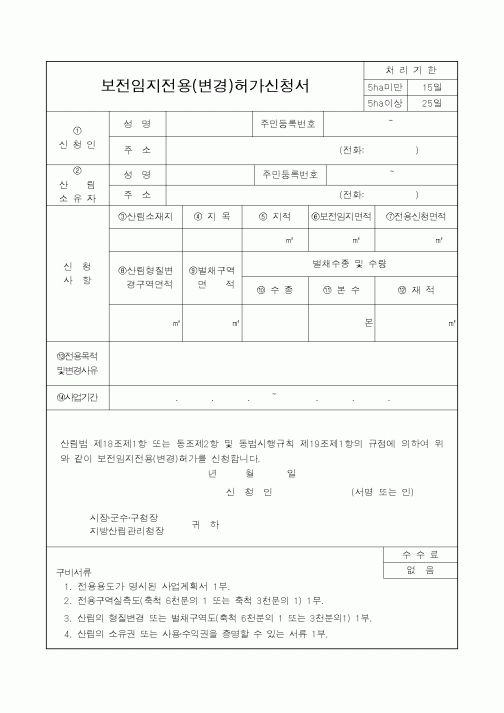 (산림청)보전임지전용(변경)허가신청서