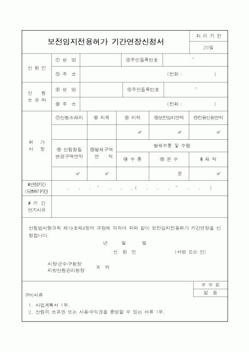 (산림청)보전임지전용허가기간연장신청서